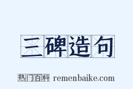 三碑造句是什么意思的图片